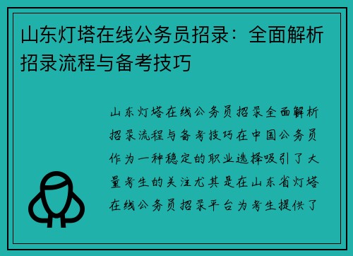 山东灯塔在线公务员招录：全面解析招录流程与备考技巧