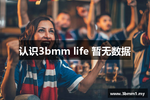 认识3bmm life 暂无数据